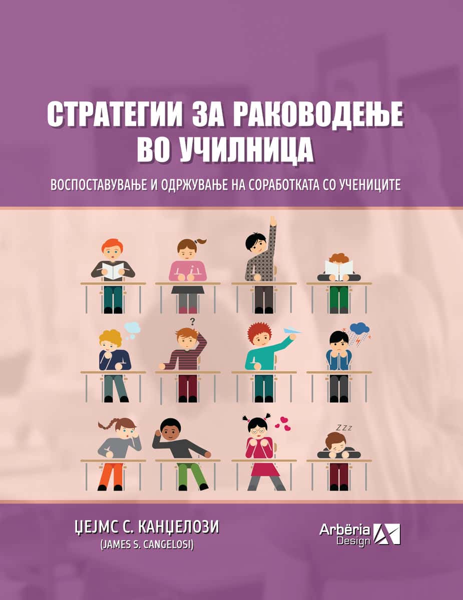СТРАТЕГИИ ЗА РАКОВОДЕЊЕ НА УЧИЛИЦАТА
